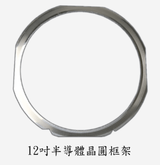 12吋半導體晶圓框架Frame