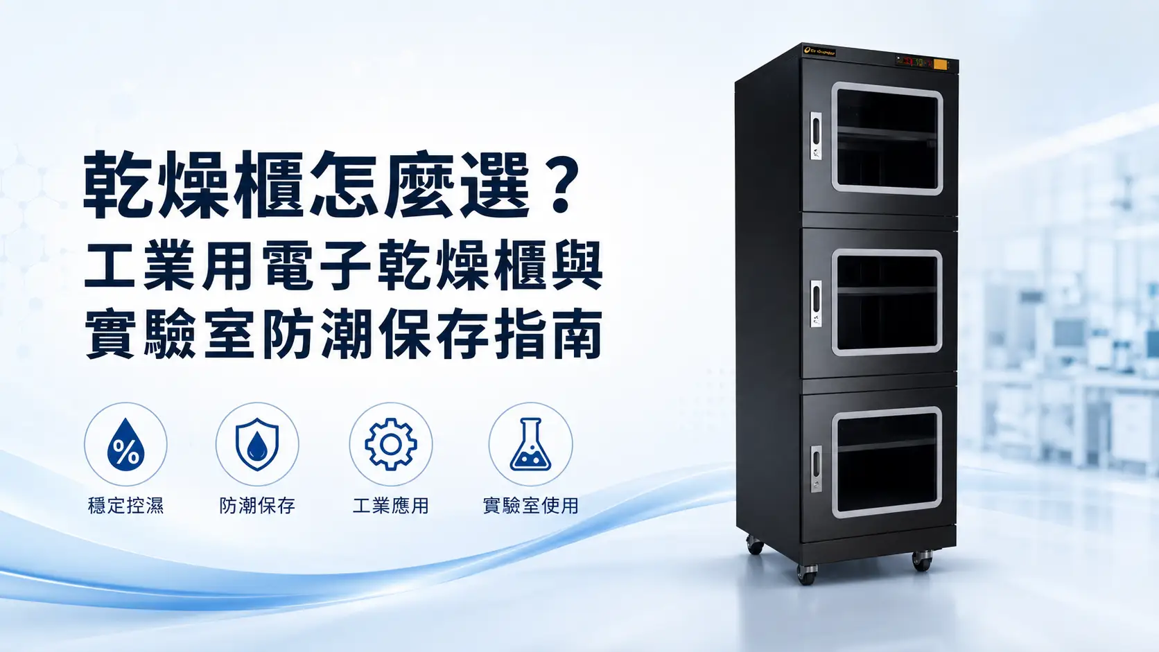 乾燥櫃怎麼選？工業用電子乾燥櫃與實驗室防潮保存指南