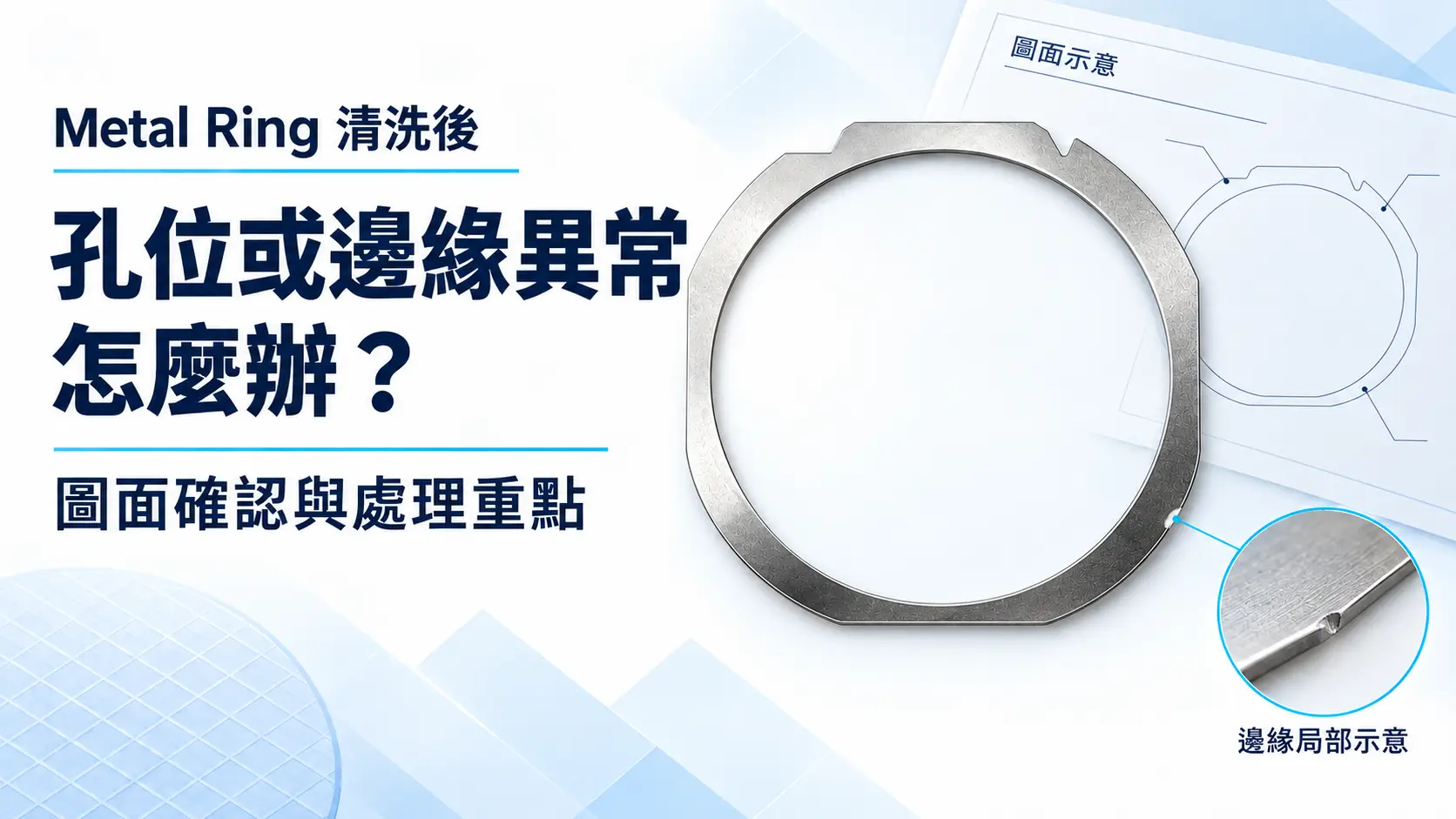 Metal Ring 清洗後孔位或邊緣異常怎麼辦？圖面確認與處理重點