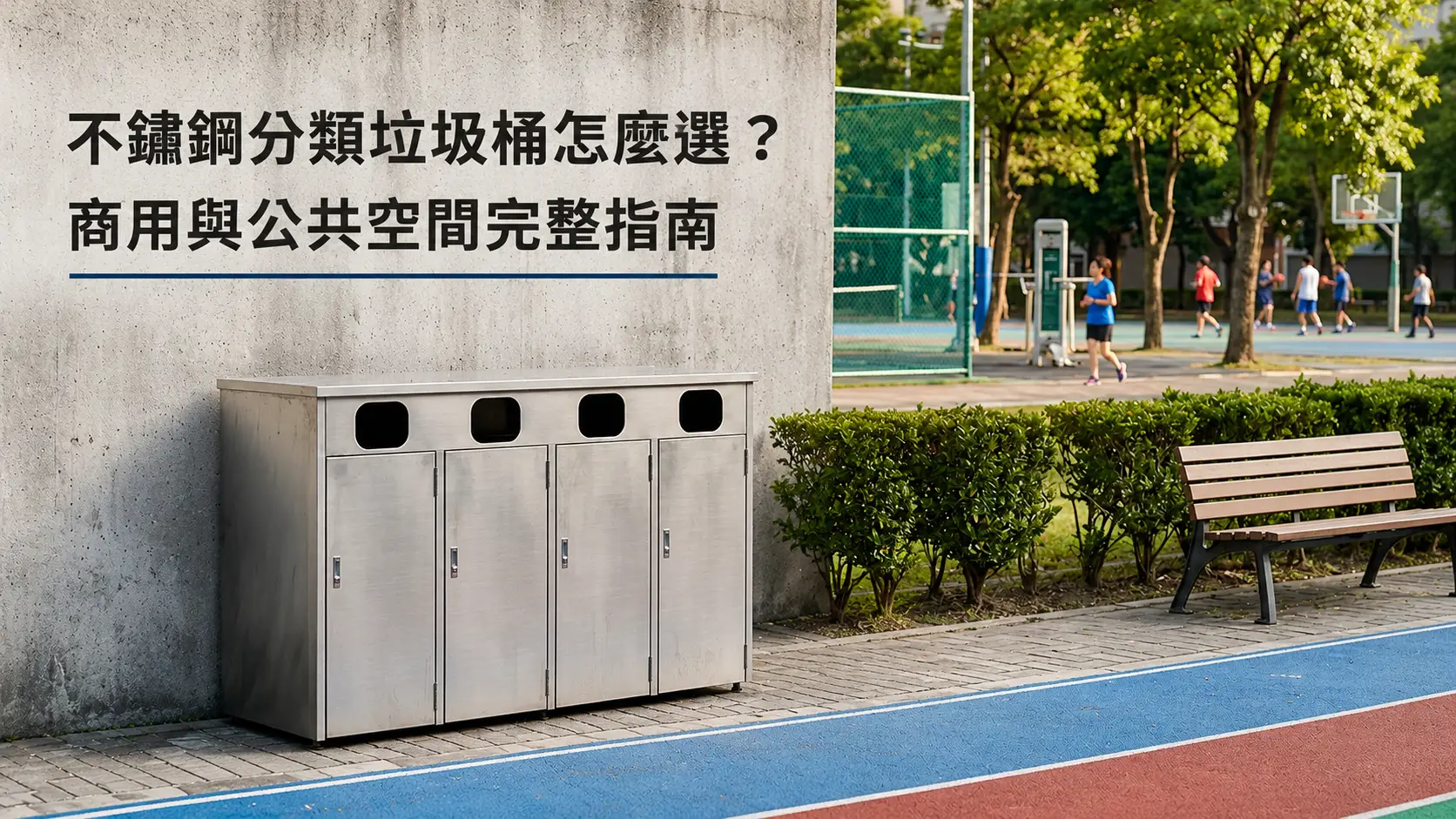 不鏽鋼分類垃圾桶怎麼選？商用與公共空間完整指南