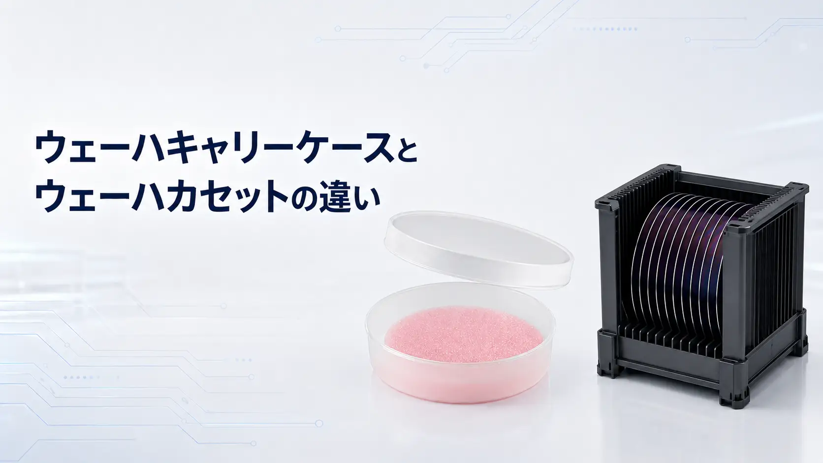 ウェーハキャリーケースとウェーハカセットの違い