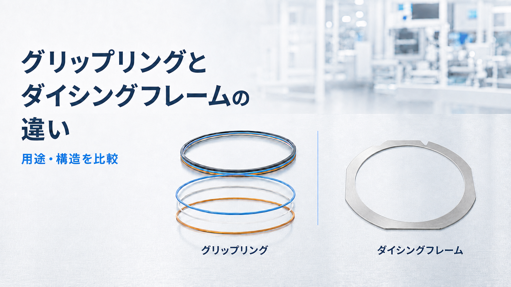 グリップリングとダイシングフレームの違い｜用途・構造を比較