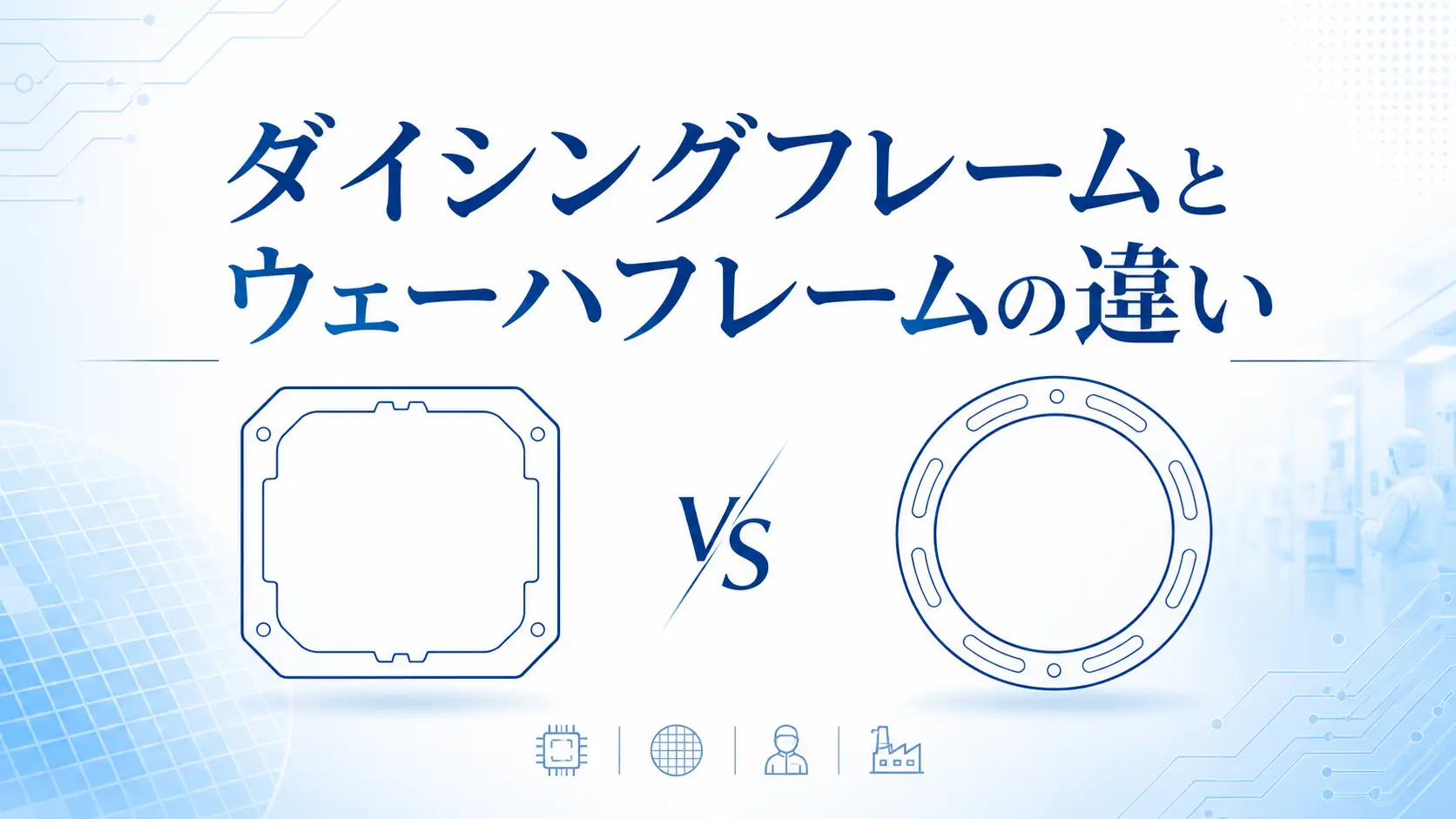 ダイシングフレームとウェーハフレームの違い
