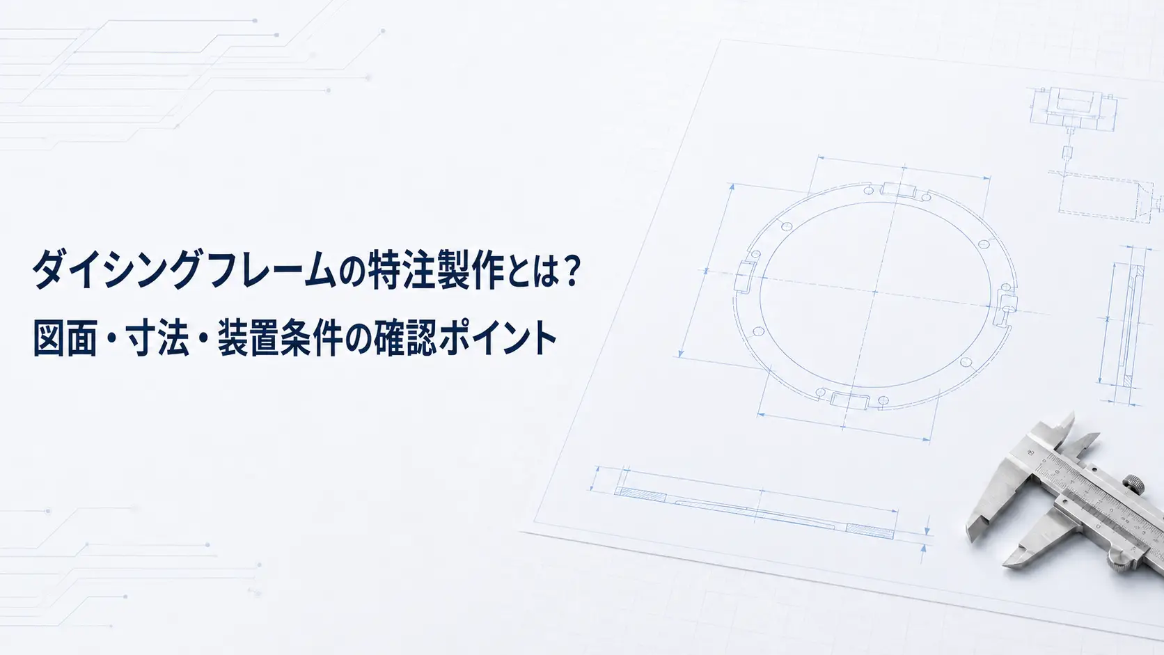 ダイシングフレームの特注製作｜寸法・図面・装置条件