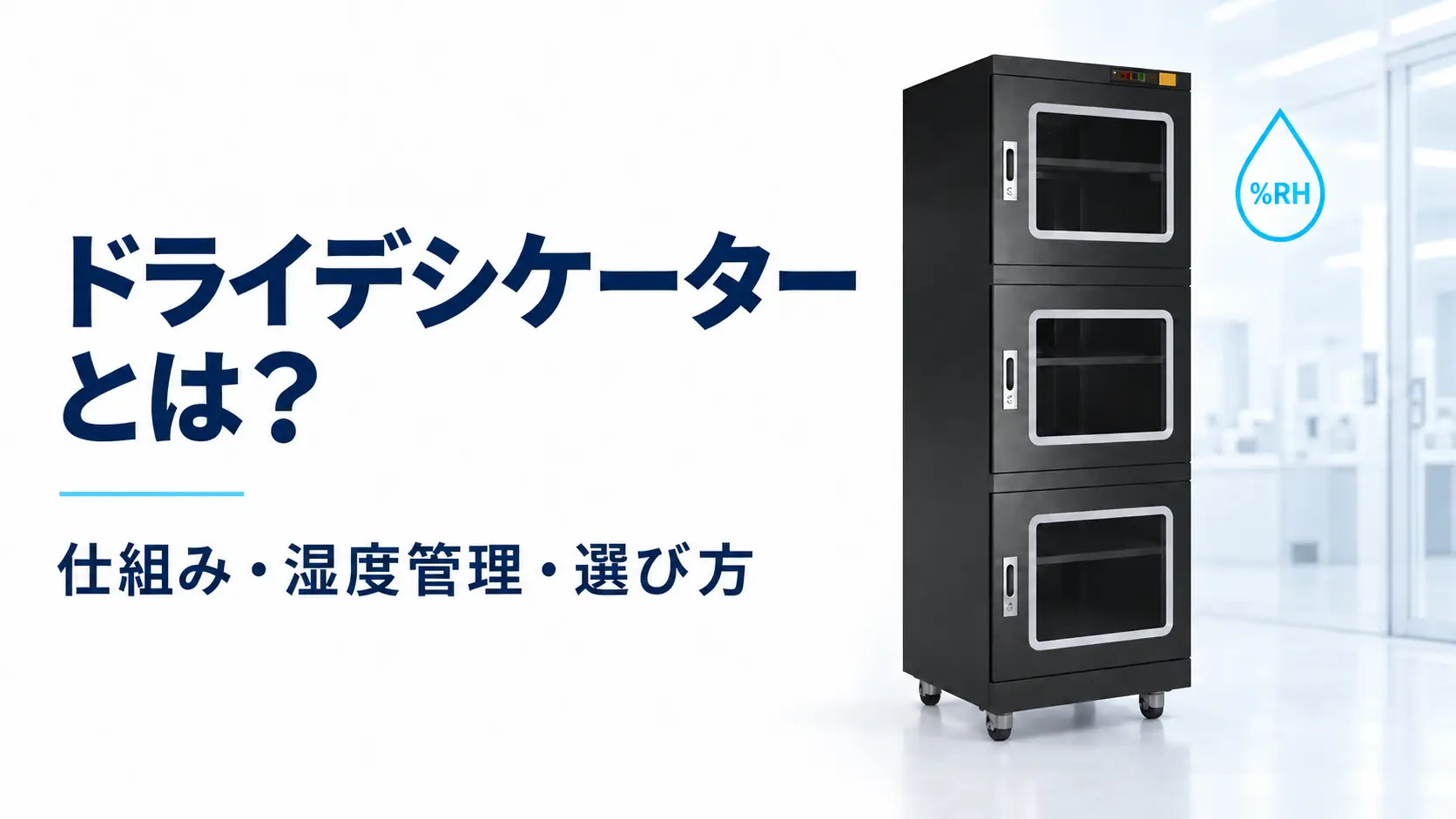 ドライデシケーターとは？仕組み・湿度管理・選び方