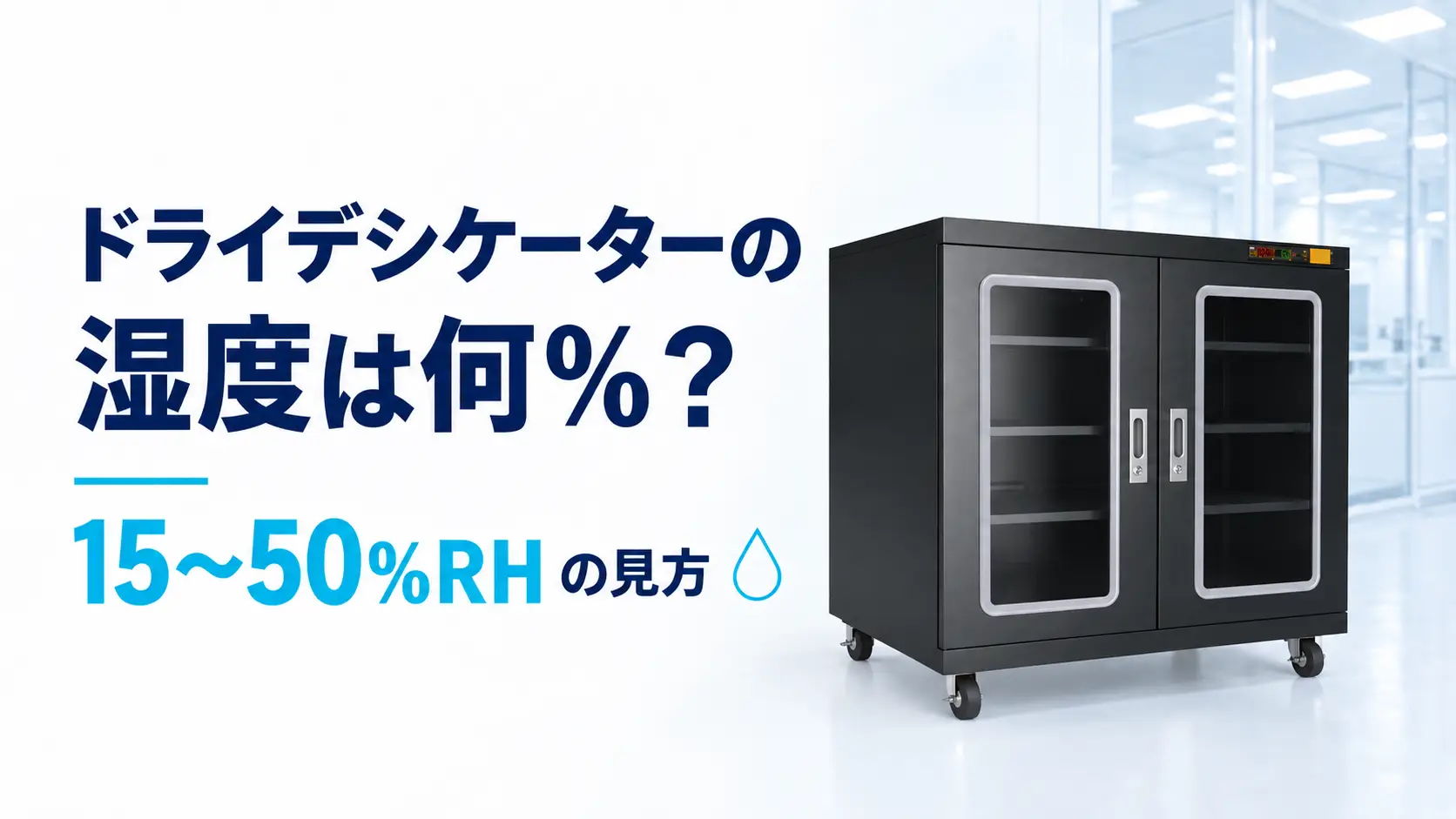 ドライデシケーターの湿度は何％？15～50％RHの見方