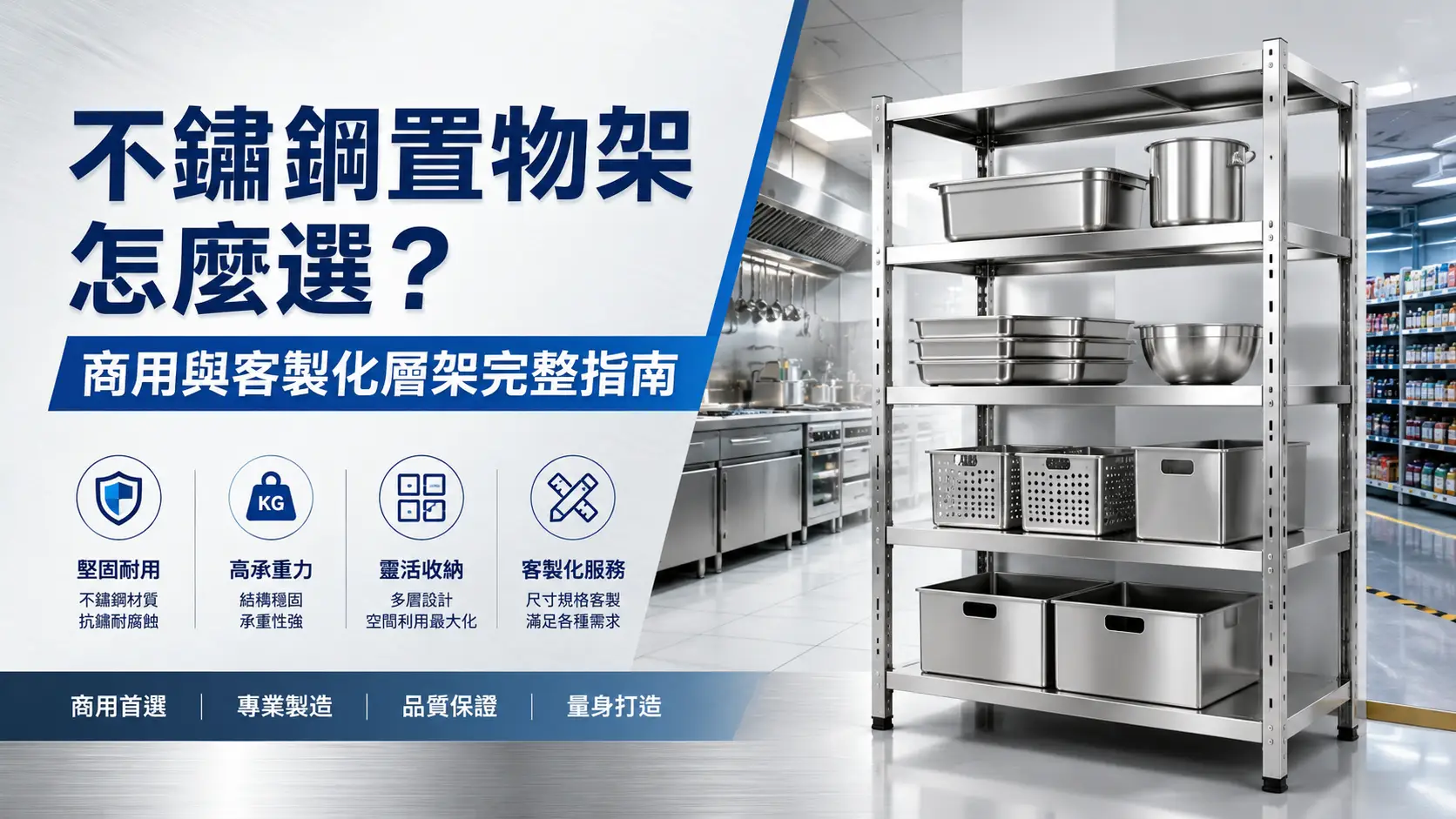不鏽鋼置物架怎麼選？商用與客製化層架完整指南