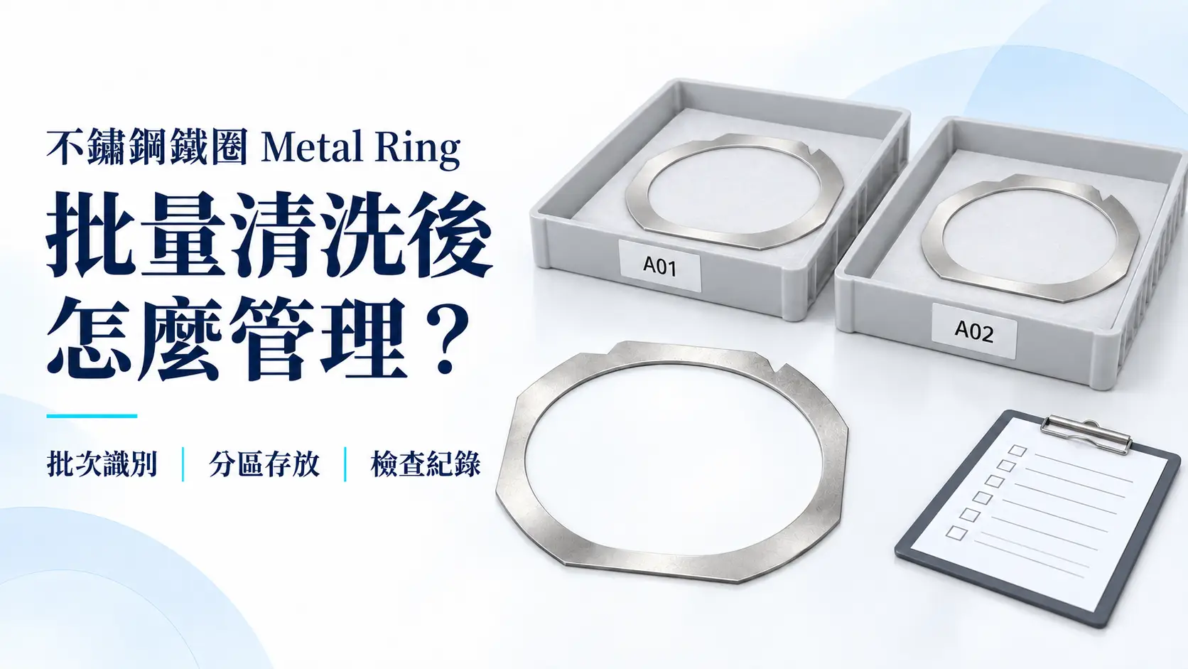 不鏽鋼鐵圈 Metal Ring 批量清洗後怎麼管理？