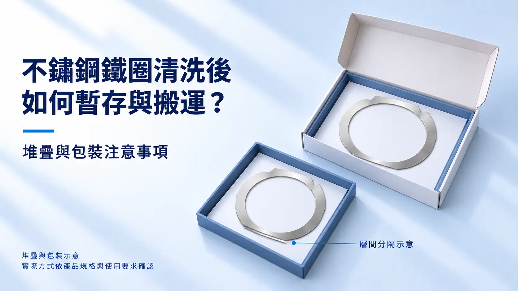 不鏽鋼鐵圈清洗後如何暫存與搬運？堆疊與包裝注意事項