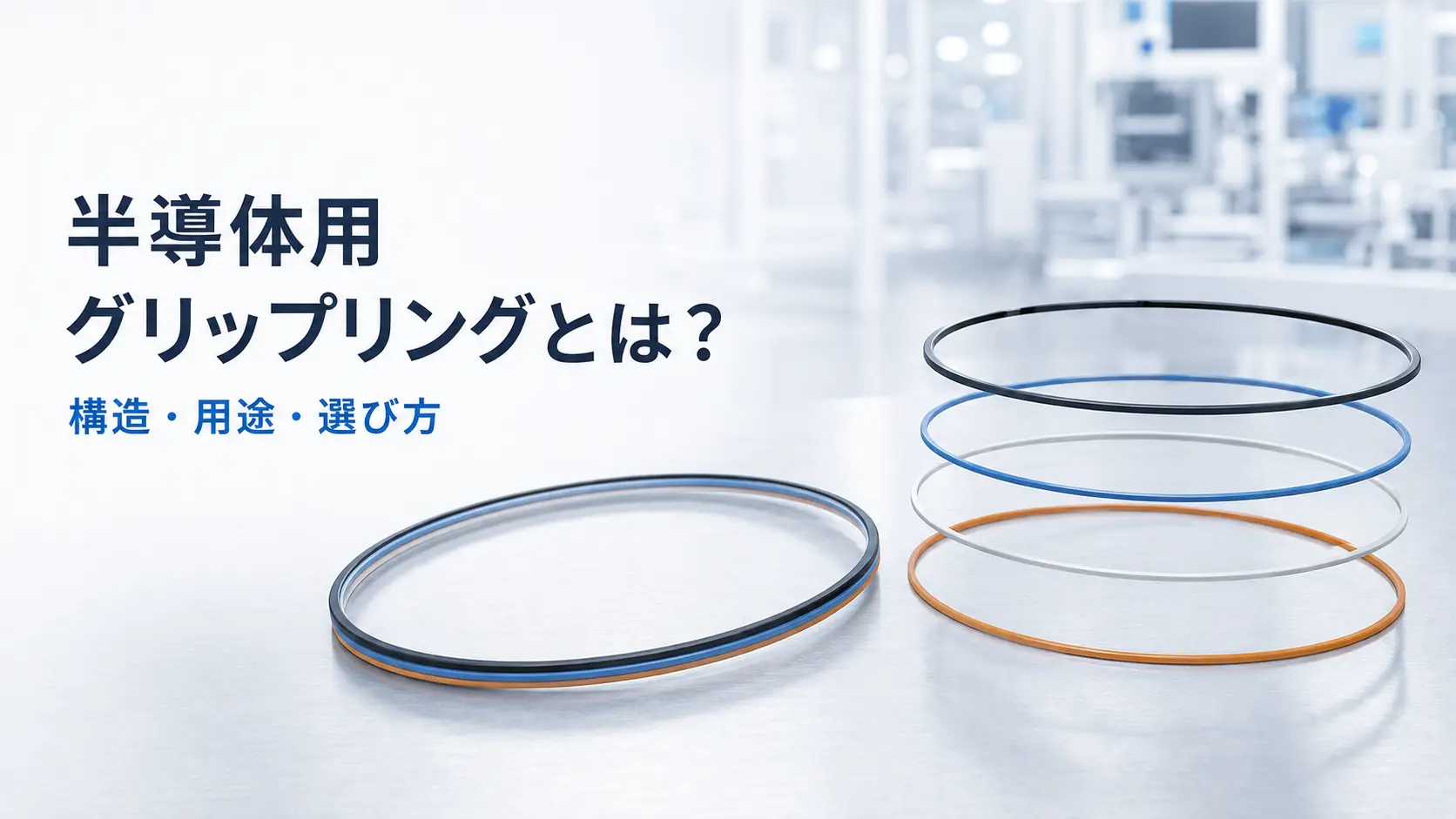 半導体用グリップリングとは？構造・用途・選び方