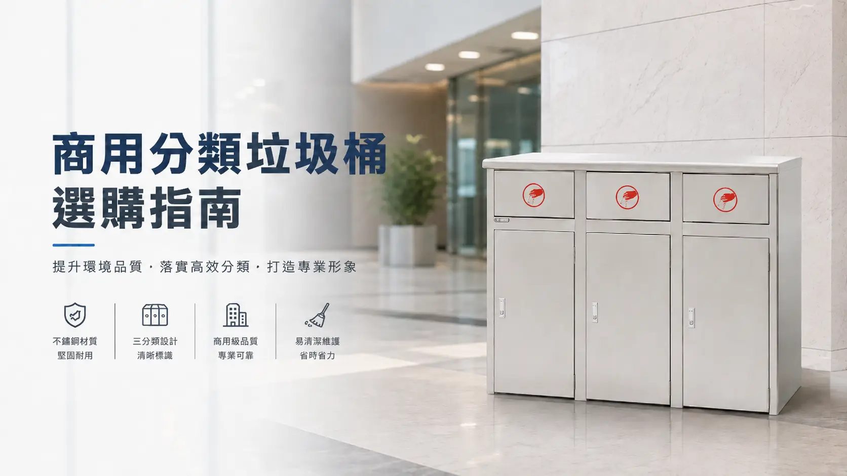 商用分類垃圾桶選購指南|辦公室、百貨與公共空間怎麼挑?