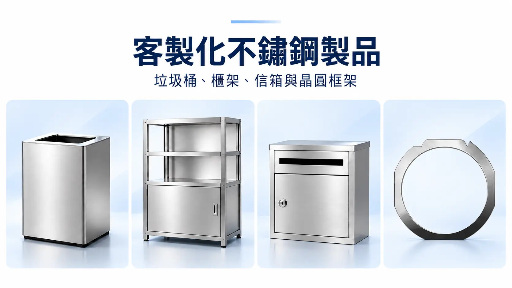 客製化不鏽鋼製品｜垃圾桶、櫃架、信箱與晶圓框架