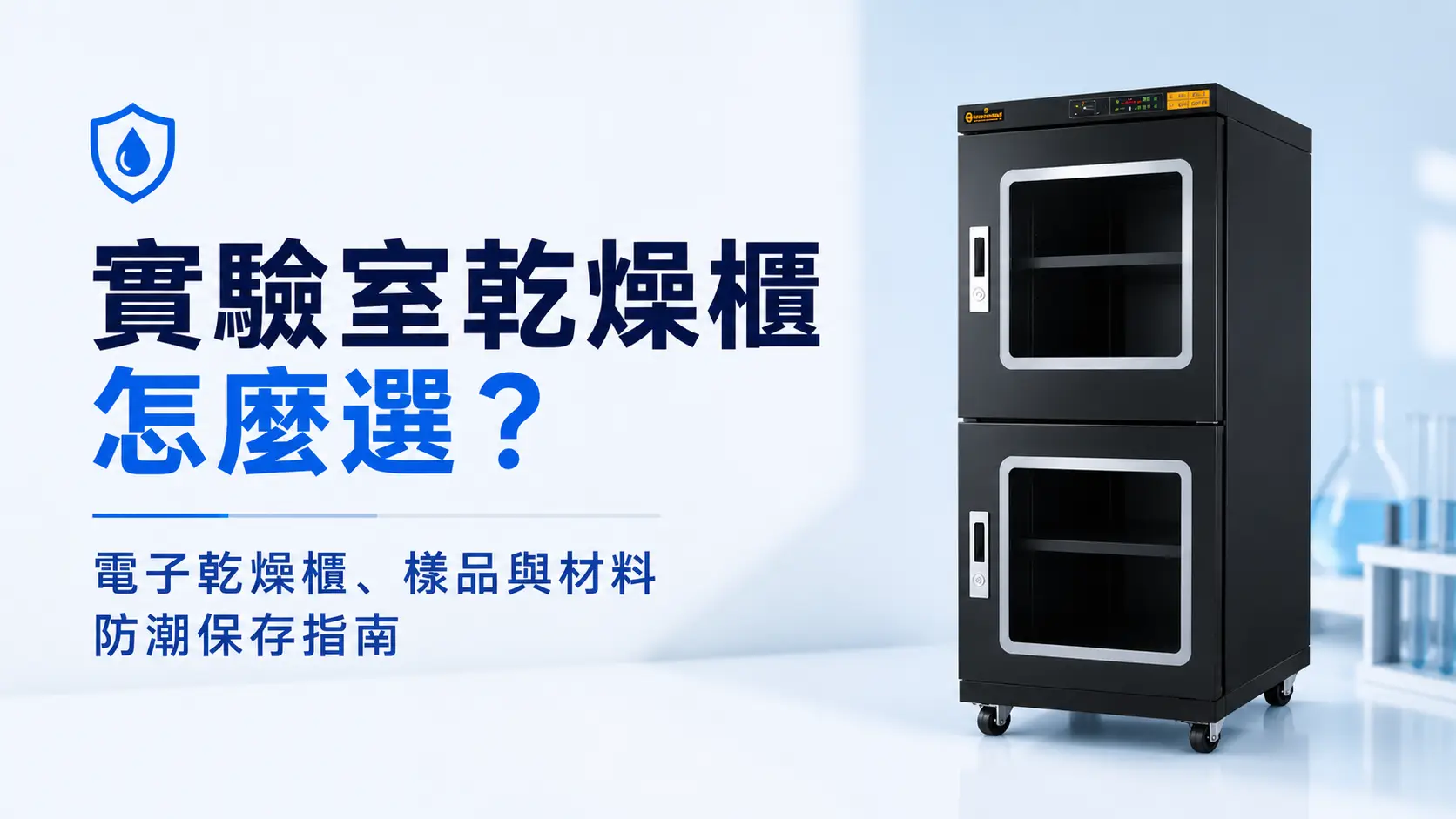 實驗室乾燥櫃怎麼選？