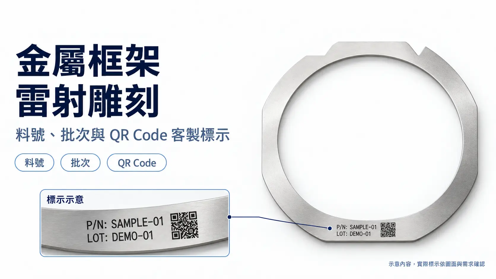 金屬框架雷射雕刻｜料號、批次與 QR Code 客製標示