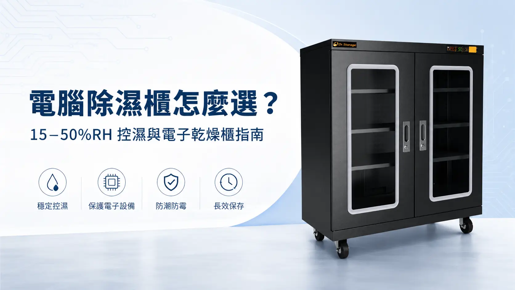 電腦除濕櫃怎麼選？